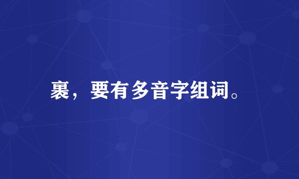 裹，要有多音字组词。