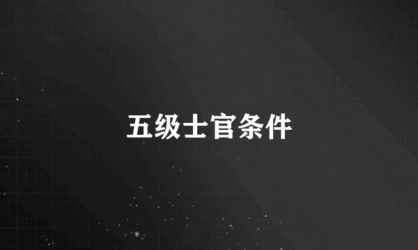 五级士官条件