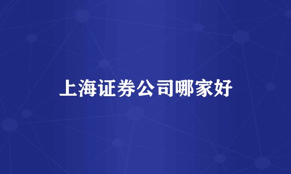 上海证券公司哪家好