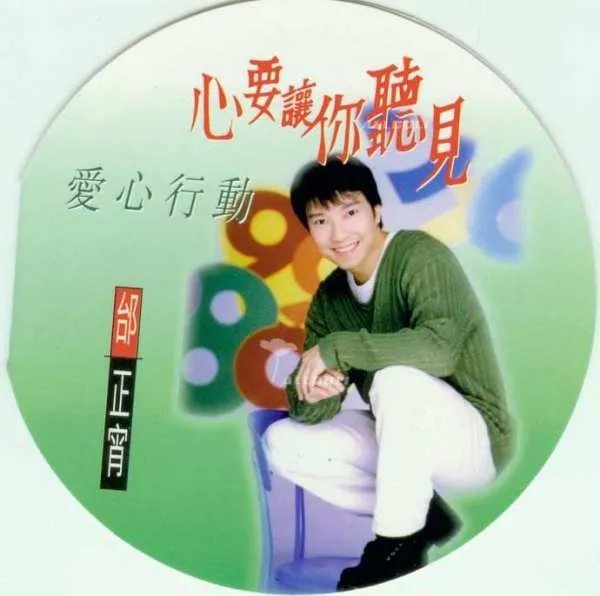 ‘心要让你听见 爱要让你看见’这歌词的歌名叫什么