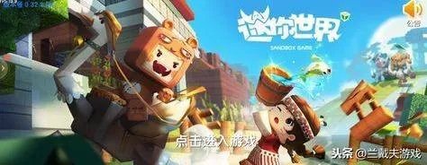 老版迷你世界游戏下载