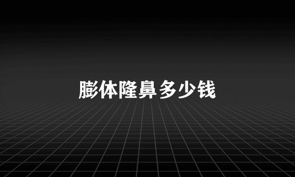 膨体隆鼻多少钱