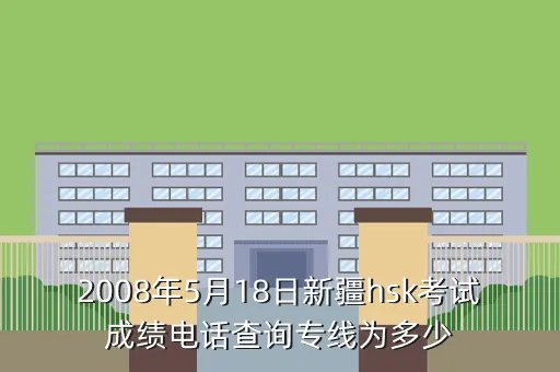 hsk考试成绩查询,能不能通过短信查询hsk成绩