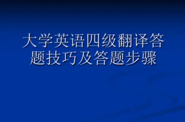 四级答题顺序技巧