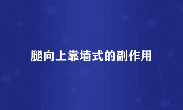 腿向上靠墙式的副作用