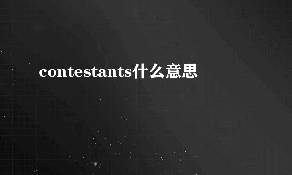 contestants什么意思