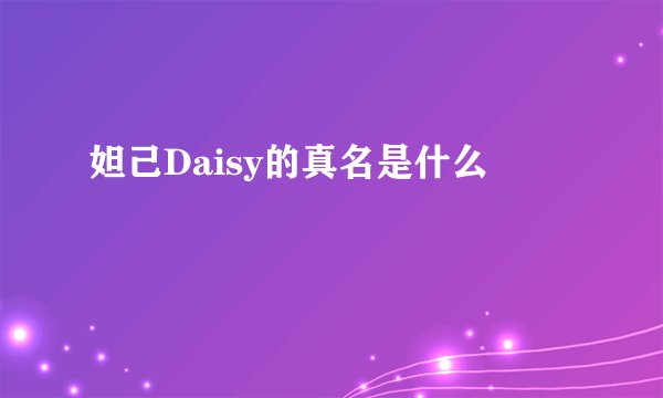妲己Daisy的真名是什么