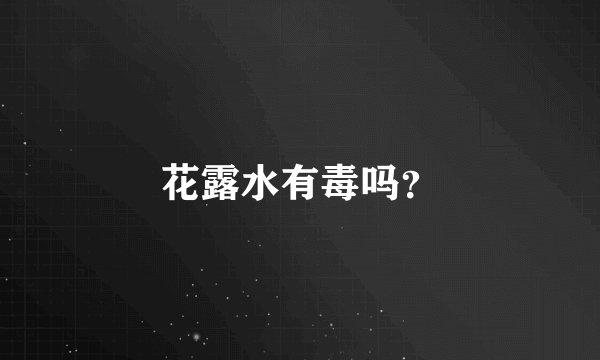 花露水有毒吗？