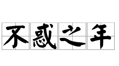 不惑之年是什么意思