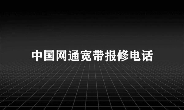 中国网通宽带报修电话
