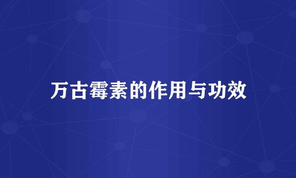 万古霉素的作用与功效