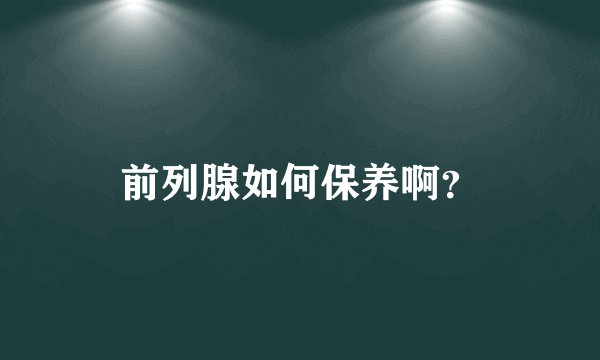 前列腺如何保养啊？