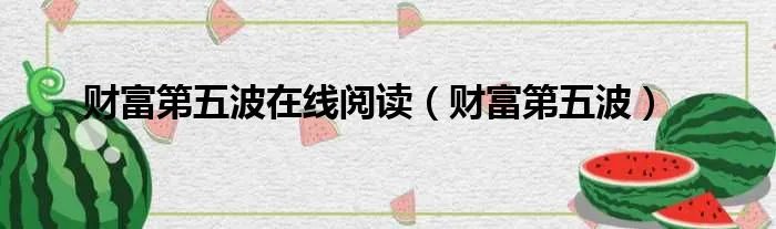 财富第五波在线阅读（财富第五波）
