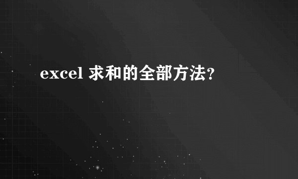 excel 求和的全部方法？