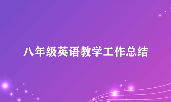 八年级英语教学工作总结