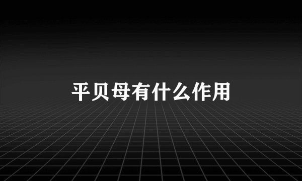 平贝母有什么作用