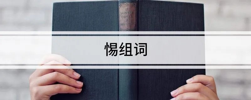 惕组词