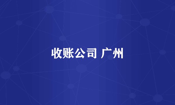 收账公司 广州