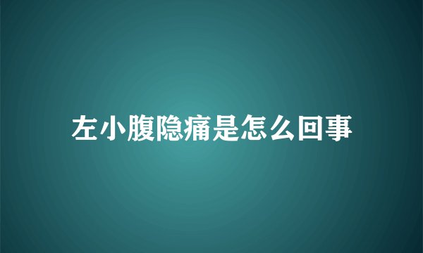 左小腹隐痛是怎么回事