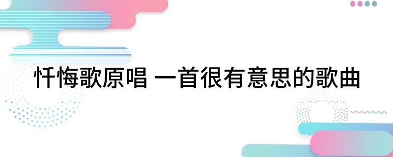 忏悔歌原唱 一首很有意思的歌曲