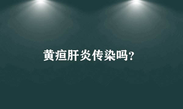 黄疸肝炎传染吗？