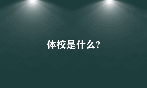 体校是什么?
