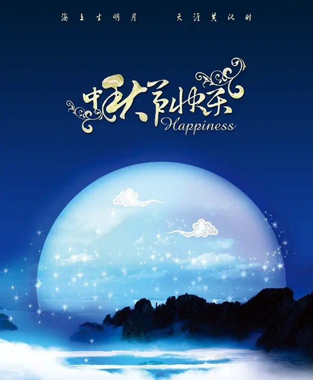 中秋图片素材 中秋图片背景