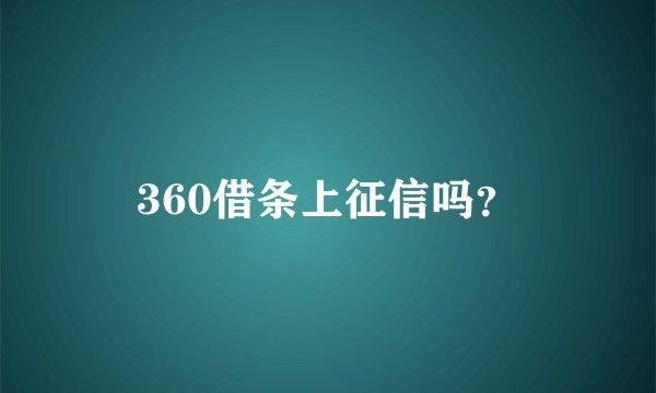 360借条上征信吗？