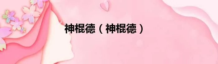 神棍德（神棍德）