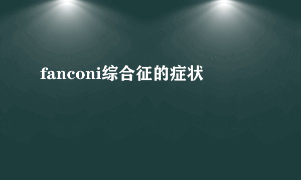 fanconi综合征的症状
