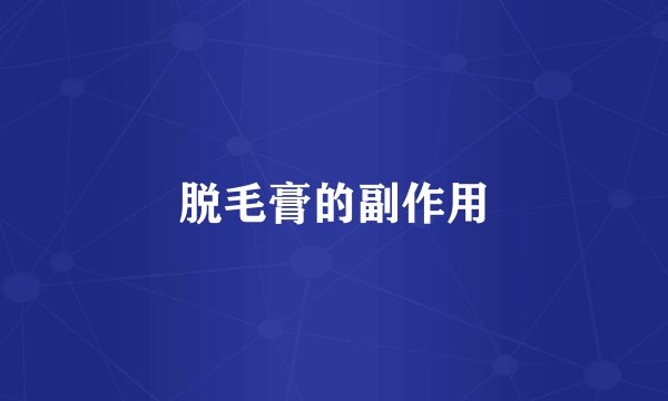 脱毛膏的副作用