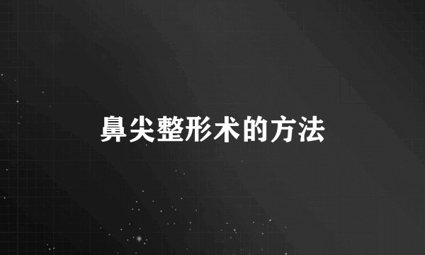 鼻尖整形术的方法