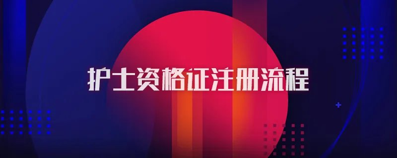 护士资格证注册流程