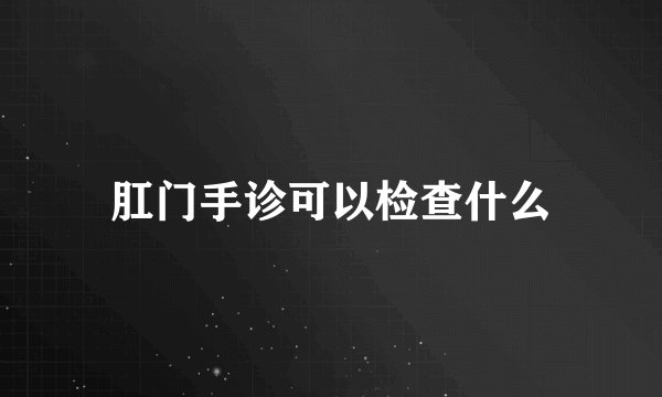 肛门手诊可以检查什么