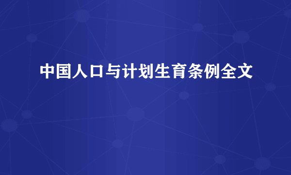 中国人口与计划生育条例全文