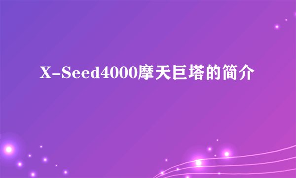 X-Seed4000摩天巨塔的简介