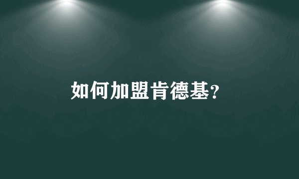 如何加盟肯德基？