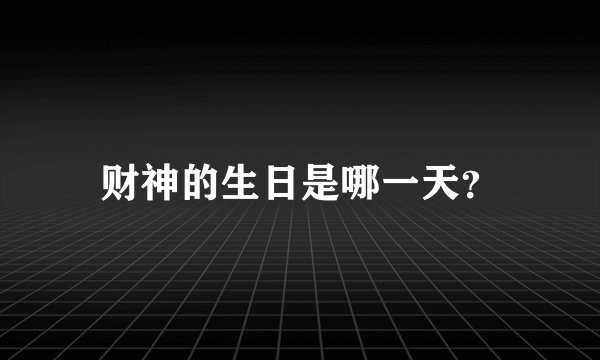 财神的生日是哪一天？