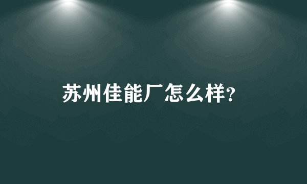 苏州佳能厂怎么样？