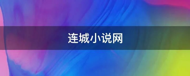 连城小说网