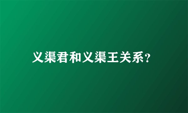 义渠君和义渠王关系？
