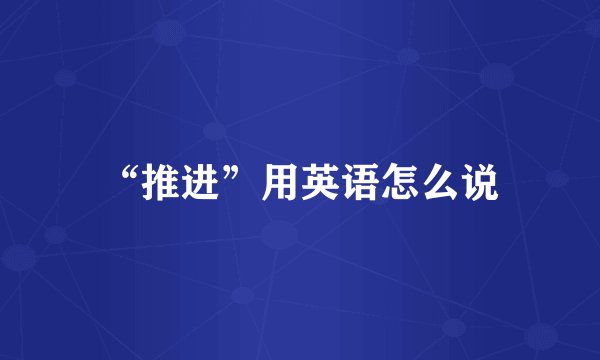 “推进”用英语怎么说