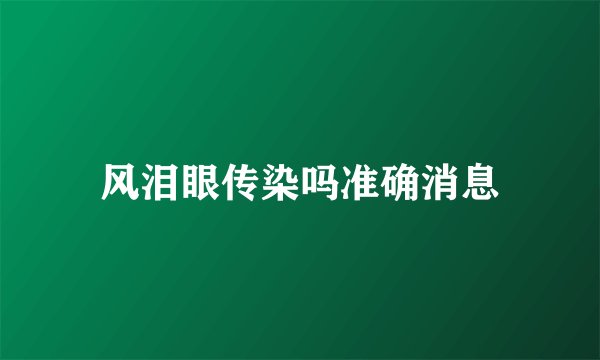 风泪眼传染吗准确消息