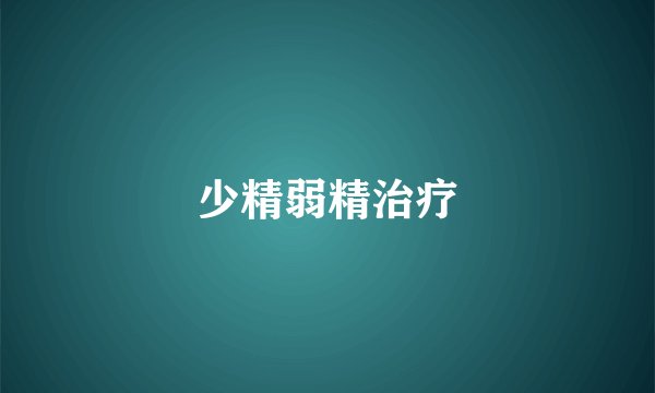 少精弱精治疗
