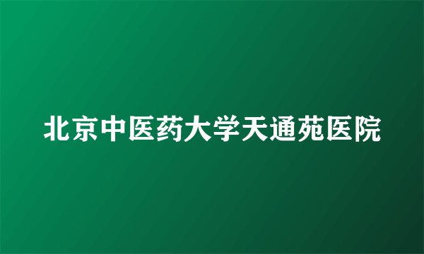 北京中医药大学天通苑医院