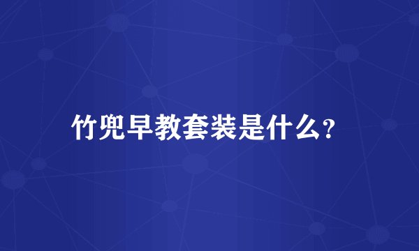 竹兜早教套装是什么？