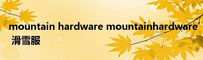 mountain hardware mountainhardware 滑雪服