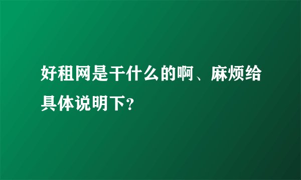 好租网是干什么的啊、麻烦给具体说明下？