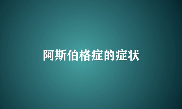 阿斯伯格症的症状