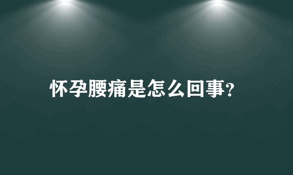 怀孕腰痛是怎么回事？